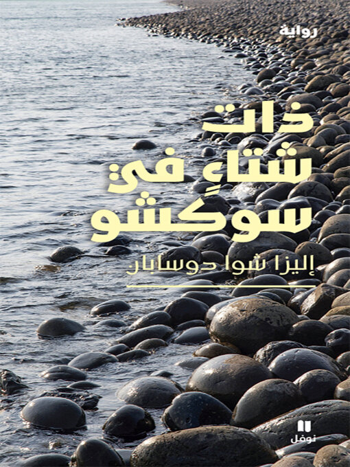 Title details for ذات شتاء في سوكشو by إليزا شوا دوسابان - Available
